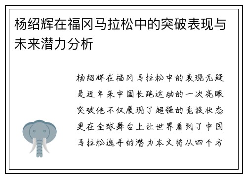 杨绍辉在福冈马拉松中的突破表现与未来潜力分析 杨绍辉在福冈马拉松中的突破表现与未来潜力分析