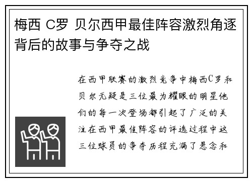 梅西 C罗 贝尔西甲最佳阵容激烈角逐背后的故事与争夺之战 梅西 C罗 贝尔西甲最佳阵容激烈角逐背后的故事与争夺之战