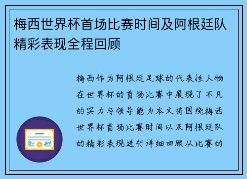 梅西世界杯首场比赛时间及阿根廷队精彩表现全程回顾