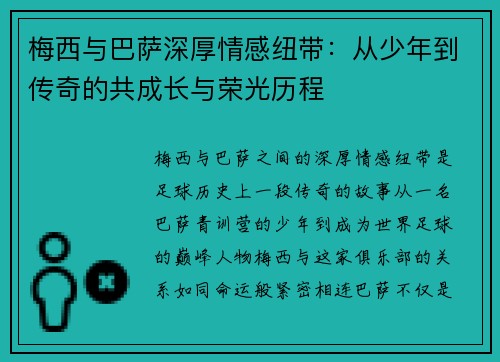 梅西与巴萨深厚情感纽带：从少年到传奇的共成长与荣光历程