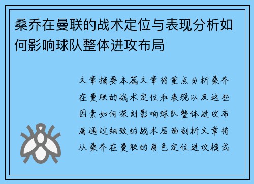 桑乔在曼联的战术定位与表现分析如何影响球队整体进攻布局