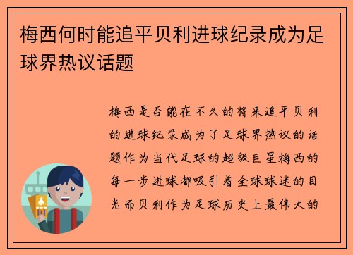 梅西何时能追平贝利进球纪录成为足球界热议话题 梅西何时能追平贝利进球纪录成为足球界热议话题