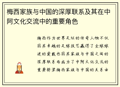 梅西家族与中国的深厚联系及其在中阿文化交流中的重要角色 梅西家族与中国的深厚联系及其在中阿文化交流中的重要角色
