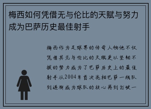 梅西如何凭借无与伦比的天赋与努力成为巴萨历史最佳射手
