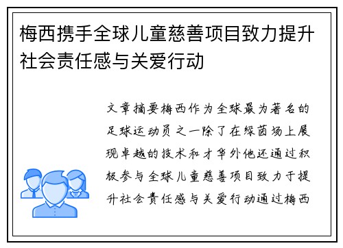 梅西携手全球儿童慈善项目致力提升社会责任感与关爱行动 梅西携手全球儿童慈善项目致力提升社会责任感与关爱行动