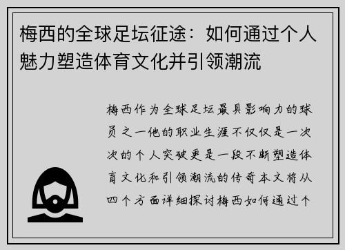 梅西的全球足坛征途：如何通过个人魅力塑造体育文化并引领潮流