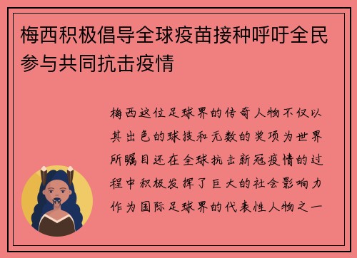 梅西积极倡导全球疫苗接种呼吁全民参与共同抗击疫情