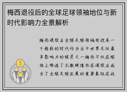 梅西退役后的全球足球领袖地位与新时代影响力全景解析 梅西退役后的全球足球领袖地位与新时代影响力全景解析