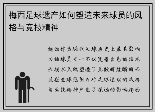 梅西足球遗产如何塑造未来球员的风格与竞技精神