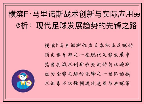 横滨F·马里诺斯战术创新与实际应用探析：现代足球发展趋势的先锋之路