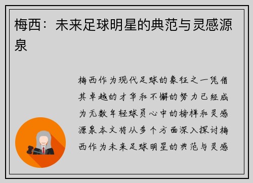 梅西：未来足球明星的典范与灵感源泉