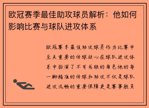 欧冠赛季最佳助攻球员解析:他如何影响比赛与球队进攻体系 欧冠赛季最佳助攻球员解析:他如何影响比赛与球队进攻体系