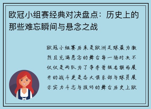 欧冠小组赛经典对决盘点：历史上的那些难忘瞬间与悬念之战