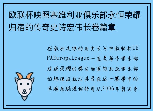 欧联杯映照塞维利亚俱乐部永恒荣耀归宿的传奇史诗宏伟长卷篇章 欧联杯映照塞维利亚俱乐部永恒荣耀归宿的传奇史诗宏伟长卷篇章