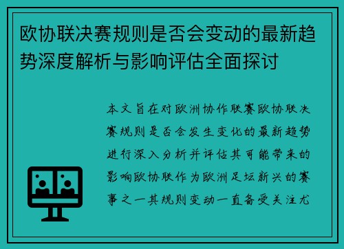欧协联决赛规则是否会变动的最新趋势深度解析与影响评估全面探讨