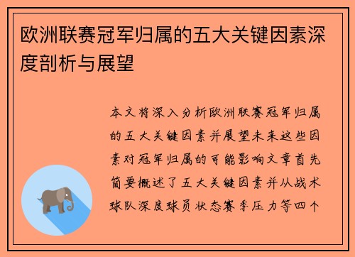 欧洲联赛冠军归属的五大关键因素深度剖析与展望