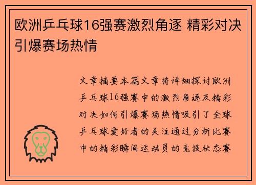 欧洲乒乓球16强赛激烈角逐 精彩对决引爆赛场热情 欧洲乒乓球16强赛激烈角逐 精彩对决引爆赛场热情