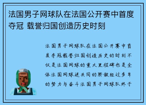 法国男子网球队在法国公开赛中首度夺冠 载誉归国创造历史时刻 法国男子网球队在法国公开赛中首度夺冠 载誉归国创造历史时刻