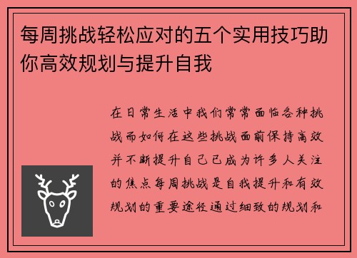 每周挑战轻松应对的五个实用技巧助你高效规划与提升自我 每周挑战轻松应对的五个实用技巧助你高效规划与提升自我