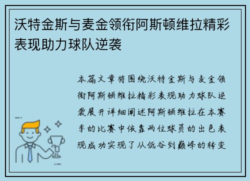 沃特金斯与麦金领衔阿斯顿维拉精彩表现助力球队逆袭