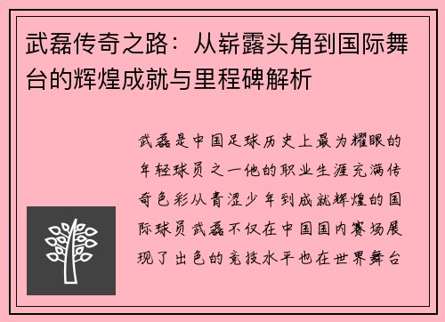 武磊传奇之路：从崭露头角到国际舞台的辉煌成就与里程碑解析