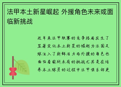 法甲本土新星崛起 外援角色未来或面临新挑战