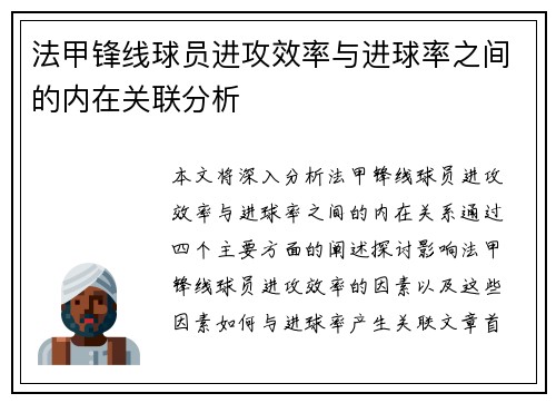 法甲锋线球员进攻效率与进球率之间的内在关联分析 法甲锋线球员进攻效率与进球率之间的内在关联分析