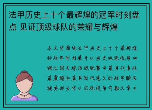 法甲历史上十个最辉煌的冠军时刻盘点 见证顶级球队的荣耀与辉煌 法甲历史上十个最辉煌的冠军时刻盘点 见证顶级球队的荣耀与辉煌
