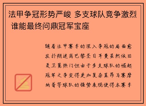 法甲争冠形势严峻 多支球队竞争激烈 谁能最终问鼎冠军宝座