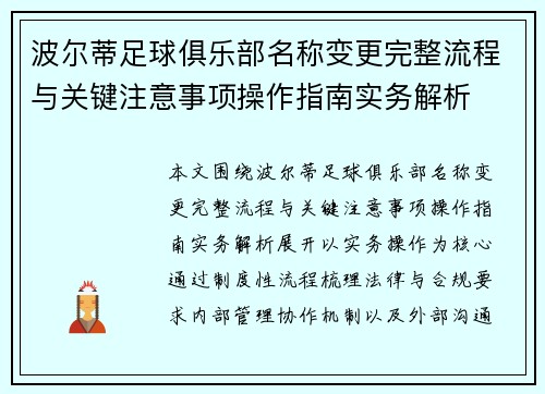 波尔蒂足球俱乐部名称变更完整流程与关键注意事项操作指南实务解析