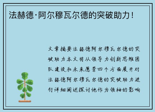法赫德·阿尔穆瓦尔德的突破助力! 法赫德·阿尔穆瓦尔德的突破助力!