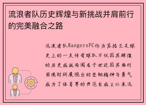 流浪者队历史辉煌与新挑战并肩前行的完美融合之路