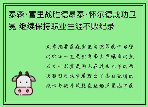 泰森·富里战胜德昂泰·怀尔德成功卫冕 继续保持职业生涯不败纪录