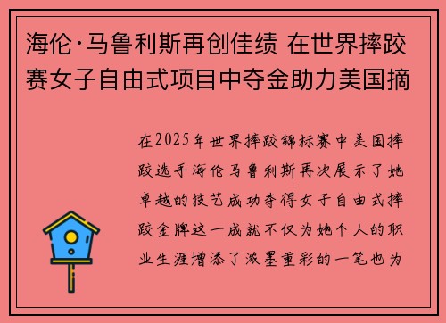 海伦·马鲁利斯再创佳绩 在世界摔跤赛女子自由式项目中夺金助力美国摘得荣誉 海伦·马鲁利斯再创佳绩 在世界摔跤赛女子自由式项目中夺金助力美国摘得荣誉