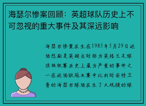 海瑟尔惨案回顾:英超球队历史上不可忽视的重大事件及其深远影响 海瑟尔惨案回顾:英超球队历史上不可忽视的重大事件及其深远影响