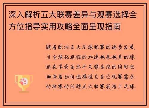 深入解析五大联赛差异与观赛选择全方位指导实用攻略全面呈现指南