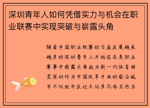 深圳青年人如何凭借实力与机会在职业联赛中实现突破与崭露头角