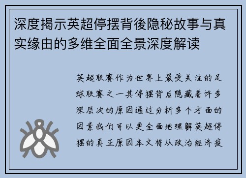 深度揭示英超停摆背後隐秘故事与真实缘由的多维全面全景深度解读 深度揭示英超停摆背後隐秘故事与真实缘由的多维全面全景深度解读