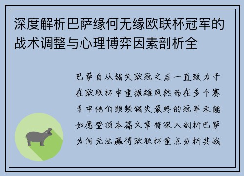 深度解析巴萨缘何无缘欧联杯冠军的战术调整与心理博弈因素剖析全