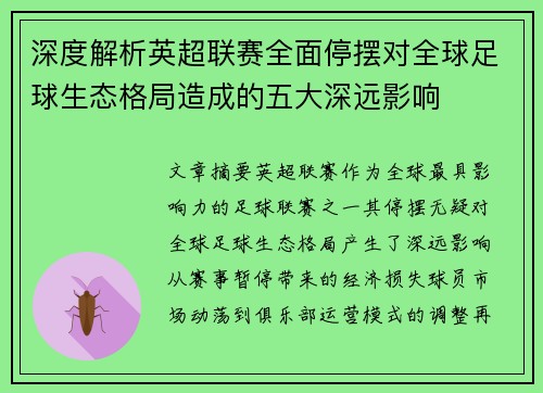 深度解析英超联赛全面停摆对全球足球生态格局造成的五大深远影响 深度解析英超联赛全面停摆对全球足球生态格局造成的五大深远影响