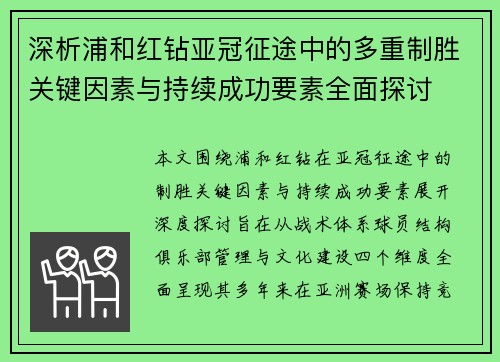 深析浦和红钻亚冠征途中的多重制胜关键因素与持续成功要素全面探讨