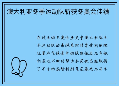澳大利亚冬季运动队斩获冬奥会佳绩