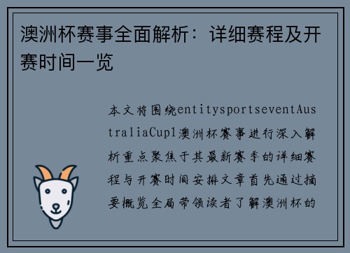 澳洲杯赛事全面解析：详细赛程及开赛时间一览