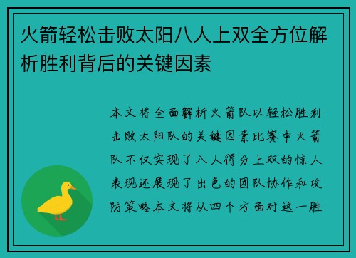火箭轻松击败太阳八人上双全方位解析胜利背后的关键因素
