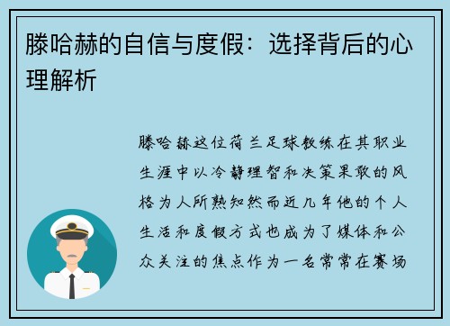 滕哈赫的自信与度假：选择背后的心理解析