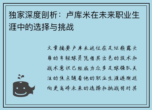 独家深度剖析：卢库米在未来职业生涯中的选择与挑战