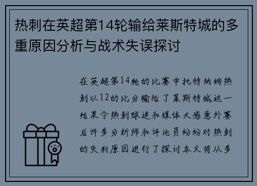 热刺在英超第14轮输给莱斯特城的多重原因分析与战术失误探讨 热刺在英超第14轮输给莱斯特城的多重原因分析与战术失误探讨