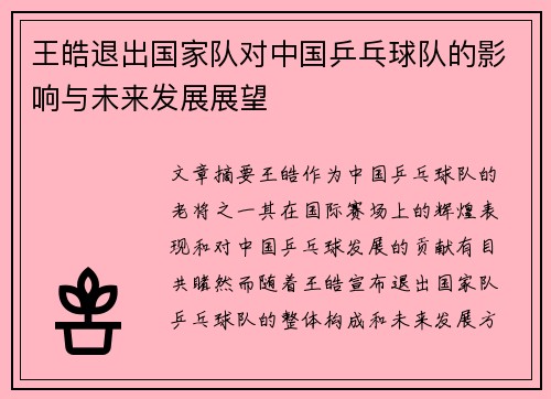王皓退出国家队对中国乒乓球队的影响与未来发展展望 王皓退出国家队对中国乒乓球队的影响与未来发展展望