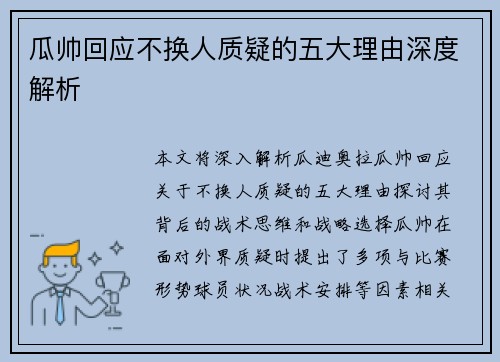 瓜帅回应不换人质疑的五大理由深度解析