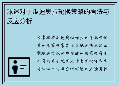 球迷对于瓜迪奥拉轮换策略的看法与反应分析